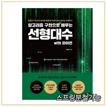 (비제이퍼블릭) 알고리즘 구현으로 배우는 선형대수 with 파이썬, 2권으로 (선택시 취소불가)