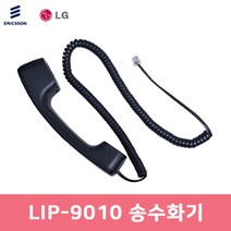 LIP-9010 송수화기 수화기