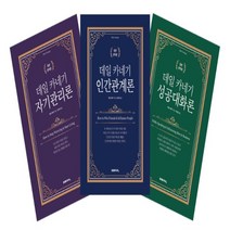 하나북스퀘어 데일 카네기 자기계발 시리즈 완역판