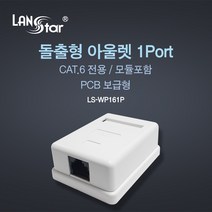 랜스타 LS-WP161P 돌출형 아울렛 CAT6 1포트 보급형 PCB 기판 모듈