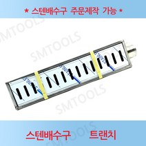 국산 SMTOOLS 스텐배수구 150x1000x75트렌치