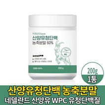 네델란드 산양유 유청 단백질 담백질 프로틴 농축 분말 가루 산양유 우유 분유 WPC 더블유피시 물에 타먹는 마시는 파우더 쉐이크 먹는법 식약처 수입신고확 인증 남성 여성 스푼증정, 1통, 200g