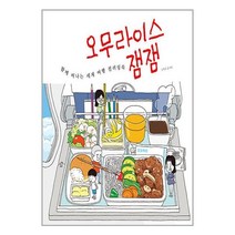 오무라이스 잼잼 함께 떠나는 세계 여행 컬러링북 / 송송책방