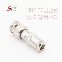 ST473 BNC 3C 납땜용 롱타입 컨넥터 RG58 젠더 제작