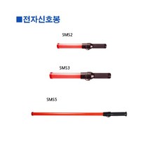 나awsme_스마토-전자신호봉 SMS2 41cm (1ea) 안전 교통 지시 산업 유도 작업용유 용봉♥awesome, ♥assur