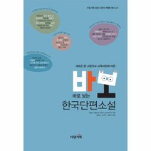 바로보는 한국 단편 소설 새로운 중고등학교 교육과정에따른, 상품명