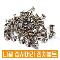 니켈 접시머리 렌치볼트 사라렌치 렌지 니켈도금 SCM 낱개판매, M12, 35L