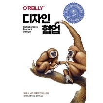 디자인 협업:함께 더 나은 제품을 만드는 경험, 에이콘출판