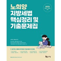2023 노희양 지방세법 핵심정리 및 기출문제집:공무원 시험에 최적화된 지방세법의 단권화, 지금
