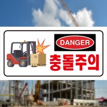 60x30cm 포맥스 지게차 충돌주의 DANGER 위험알림