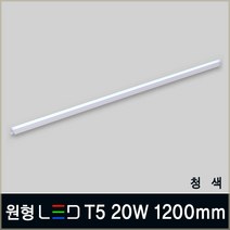 LED T5 슬림등기구 간접조명 간접등 LED등 무드등 카페등 형광등 플리커프리, B08_2 원형 LED T5 20W 1200mm 청색