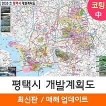 [지도코리아] 2035 평택시 개발계획도 150*111cm 코팅/일반천 중형 - 평택 개발계획도 지도 전도 최신판, 일반천