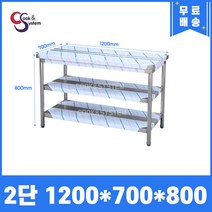 [쿡앤시스템] 업소용작업대 2단 1200 (폭700) 스텐작업대, 뒷빽없음