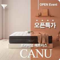 내몸에 맞춰주는 포근함 더욱 오래 사용할 수 있는 2층구조의 유로탑 침대매트리스 카누 맞춤제작 가능