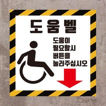 장애인 도움벨 위치 알림 스티커 or 포맥스