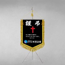 [깃발1980] 플래그E111-3 교회근조기 기독교근조기 종교근조기 깃발제작 1세트