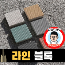 보도블록 (신품) 라인 200*200 390장부터 판매 (배송비협의) 경계석 규사 파레트 벽돌, T60, 보통(불투수), 블랙