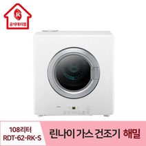 린나이 빨래 가스 건조기 해밀 108리터 RDT-62-RK-S 유해세균 살균 뽀송 (실버), LNG(도시가스)