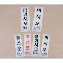 세로형 아크릴 출입문 표지판 스티커_스탬프_라벨 당기세요, 고정문60x190_1개