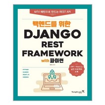 백엔드를 위한 Django REST Framework with 파이썬 | 영진.com(영진닷컴) |+| 빠른배송 | 안심포장 | 사은품증정 | (전1권)