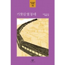 기찻길 옆 동네:김남중 소년소설, 창비