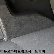 [KT알파쇼핑]트렁크사이드커버 더뉴모하비 퓨얼커버 스크래치방지, 5인승스피커무_W7D3181
