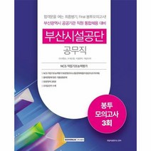 부산시설공단 공무직 봉투모의고사 3회 공무직 도로청소 도로순찰 시설관리 식당조리, 상품명