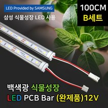 100cm B set - 2열 3단 파인라이트 슈퍼팜 LED 식물성장 조명 백색광 (완제품) 4단선반용