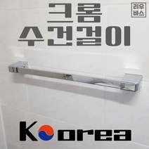 국산 수건걸이 욕실 악세사리 크롬, 1개