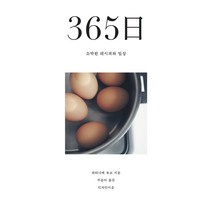 365일 소박한 레시피와 일상, 디자인이음, 와타나베 유코 저/부윤아 역