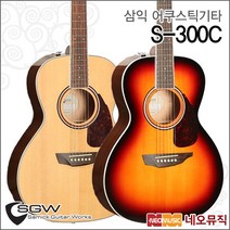 삼익 S-300C, SGW S-300C/NAT