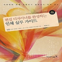 영진.com(영진닷컴) 새책-스테이책터 [편집 디자이너를 완성하는 인쇄 실무 가이드] -개정판-영진.com(영진닷컴)-박경미 지음-출판/편집-2, 편집 디자이너를 완성하는 인쇄 실무 가이드