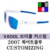 브이쿨 선글라스 VK2007 화이트 블루 커스터마이징 나만의 커스텀, 화이트블루+실버미러편광