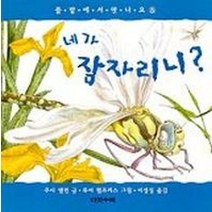 네가 잠자리니(풀밭에서 만나요 5), 다섯수레