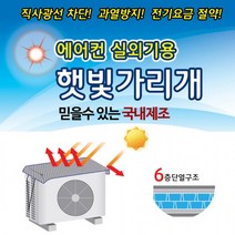 국산 에어컨실외기 절전커버 햇빛가리개 차양막 실외 옛날 제작 실외기 빈틈없는, 국산 에어컨실외기절전커버 대형