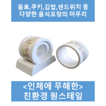 (원스테이프) 식품포장 분식포장 음료포장 친환경테이프, 40mm, 1개