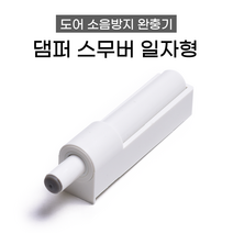 손잡이세상 댐퍼 스무버 일자형 아이보리