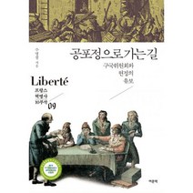 공포정으로 가는 길 : 구국위원회와 헌정의 유보