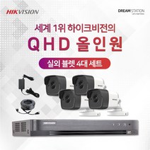 하이크비전 2K QHD 고화질 4채널 DVR+카메라 CCTV 자가설치 실외4대 세트, HDD 미포함