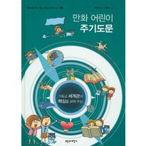 기독교 세계관의 핵심을 보여주는 만화 어린이 주기도문, 부흥과개혁사