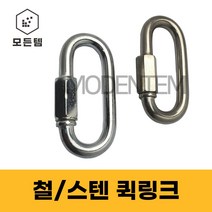 철 스텐 퀵링크 쇠사슬 체인 잠금 등산용고리, 철 퀵링크, 철 퀵링크 5mm(3개), 1개
