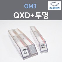 르노삼성 QM3 QXD 클라우드펄 붓펜 17 + 투명마감용붓펜 자동차 차량용 카 페인트, 3개, 8ml