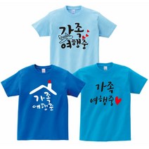 family look 가족티 단체티 패밀리룩 가족시밀러룩 반티 유니폼 가족커플룩 원하시는문구프린트가능 [GOP]