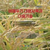 NSB9791129024633 새책-스테이책터 [벼메뚜기 대량사육과 이용기술]-개정판--진한엠앤비(진한M&B)-전라남도 농업기술원 곤충잠업연구소 지음-, 벼메뚜기 대량사육과 이용기술