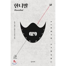 한니발, 나무의철학, 토머스 해리스 저/이창식 역