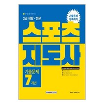 서원각 2023 2급 생활·전문 스포츠지도사 기출문제 7개년 (마스크제공), 단품