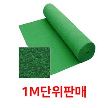 매장 출입구 야외카페트 초록색부직포 1M 롤카펫 발판