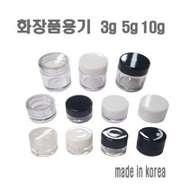 투명크림용기 3g 5g 10g 리필 크림통 화장품 공병, 10g-화이트캡