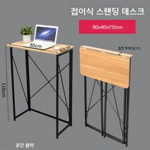 서서 일하는 책상 접이식 컴퓨터 테이블 스탠딩 작업 테이블 접을수있는 작업대, 단일품목