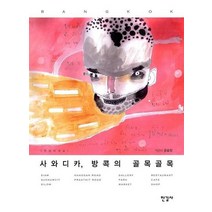 사와디카 방콕의 골목골목, 한길사, 윤효정 저